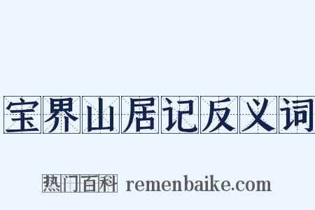 宝界山居记反义词是什么意思的图片